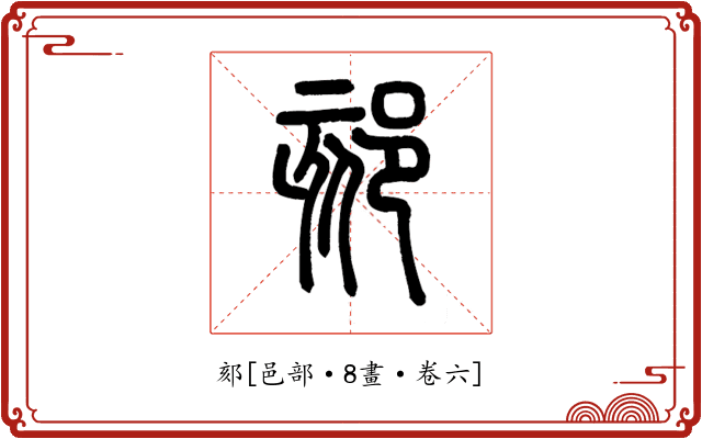 郂