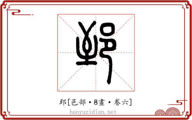 郅