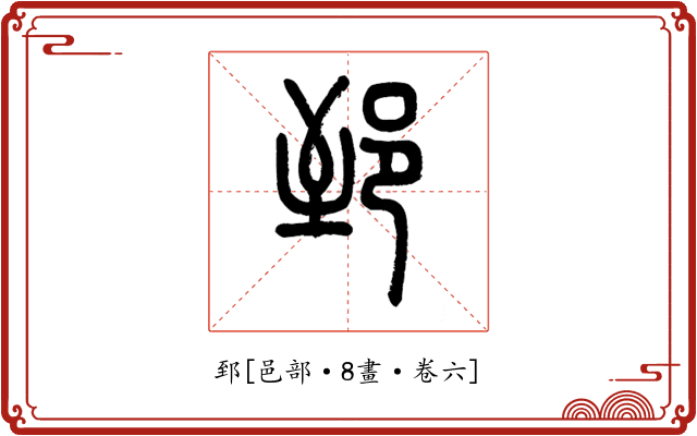 郅