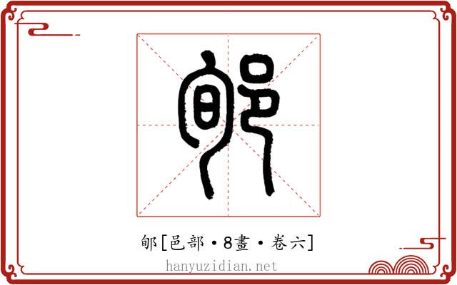 郇