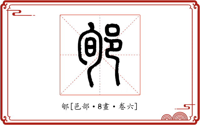 郇