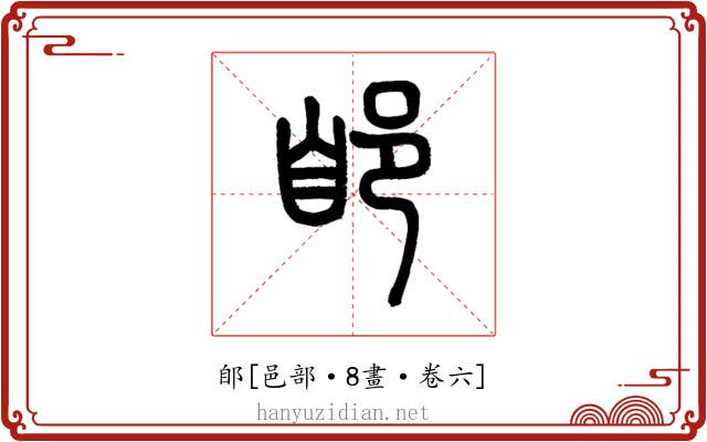 郋