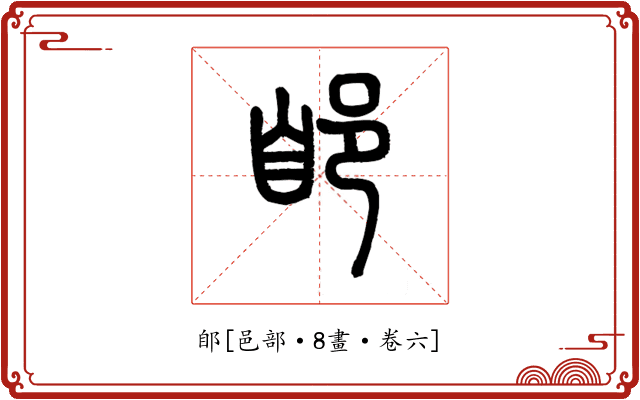 郋