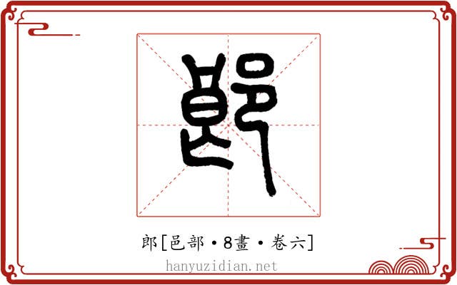郎