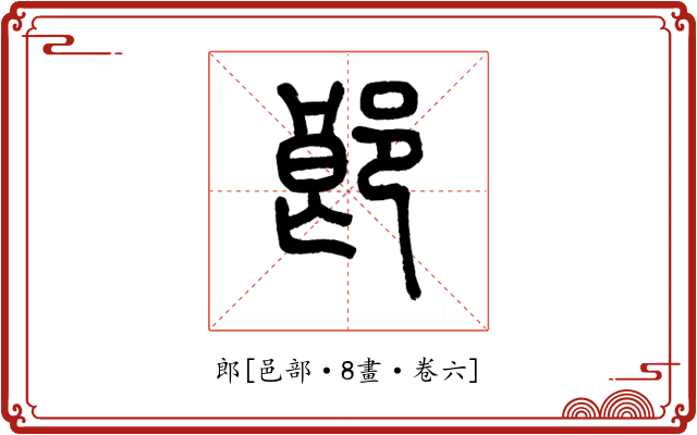 郎