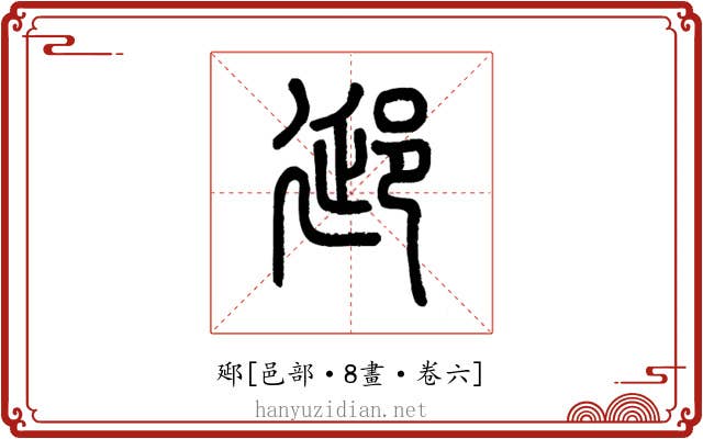 郔