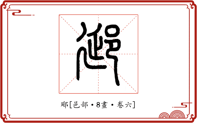 郔