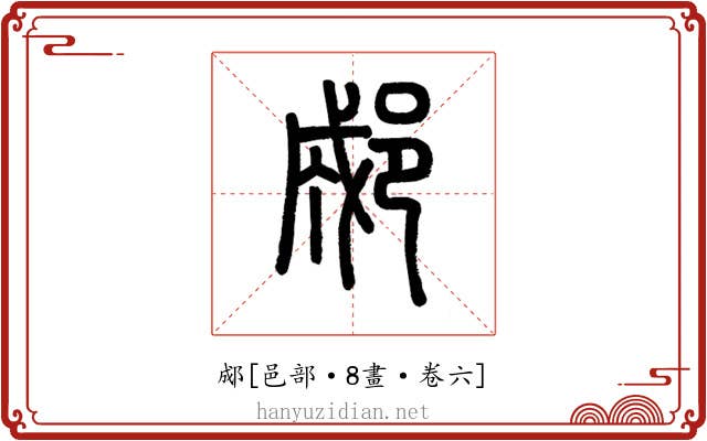 郕