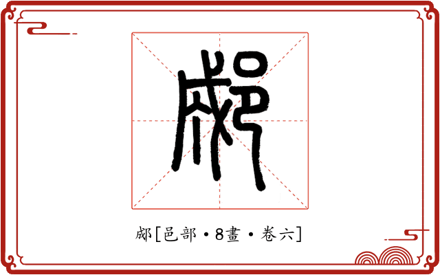 郕