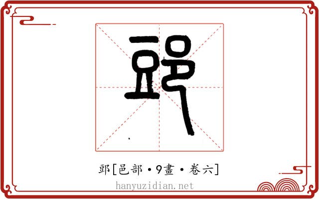 郖
