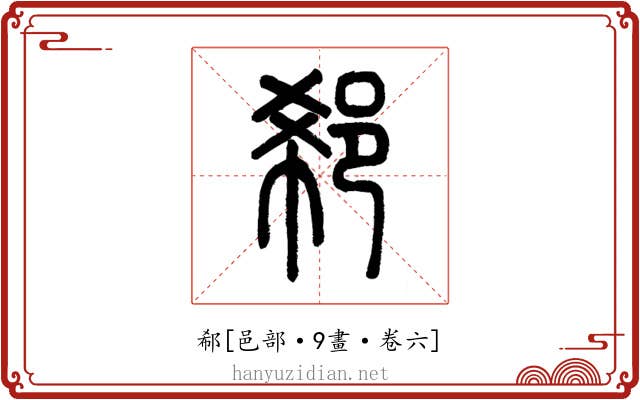 郗