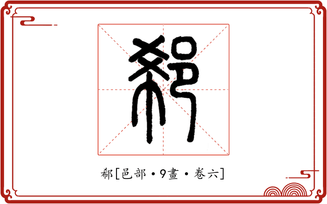 郗