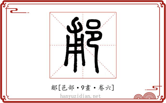 郙