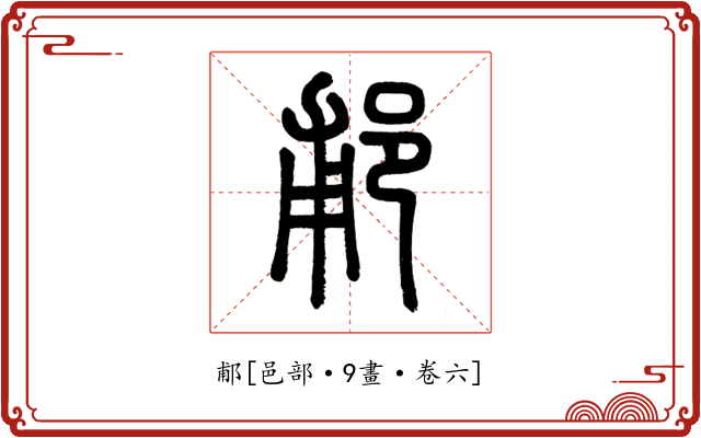 郙