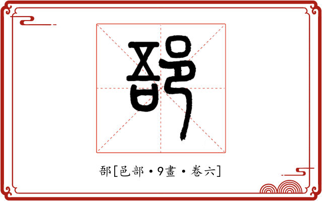 郚