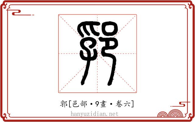郛