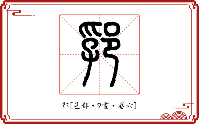 郛