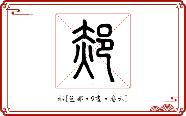 郝
