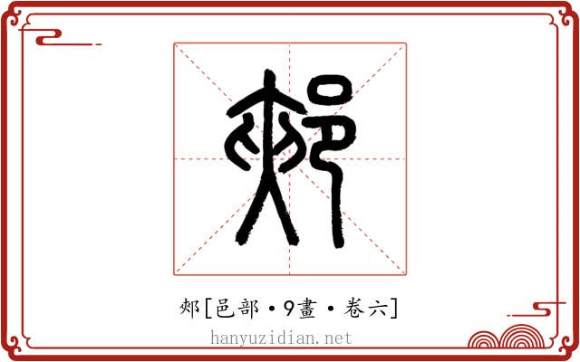 郟
