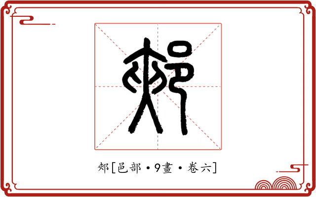 郟