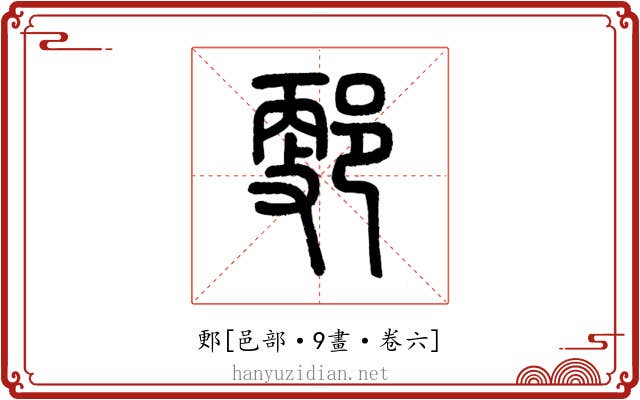 郠