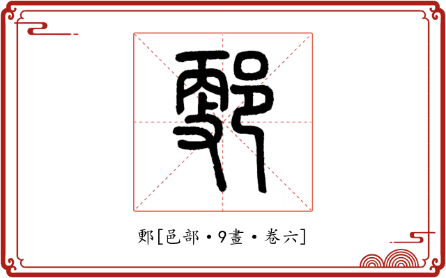 郠