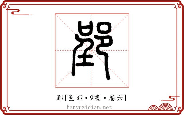 郢