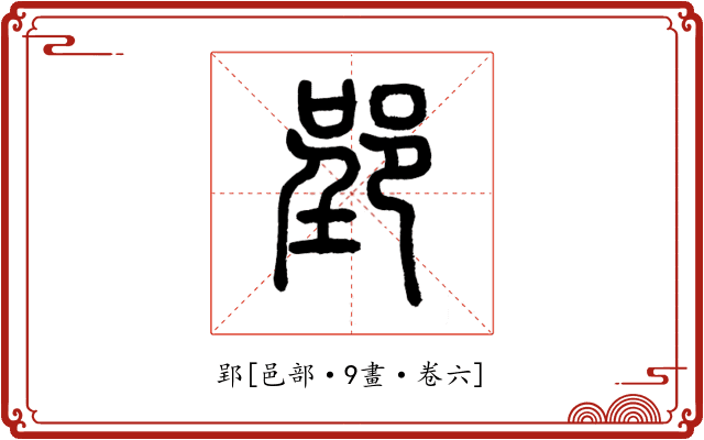 郢