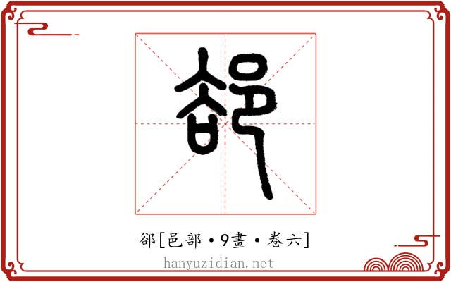 郤
