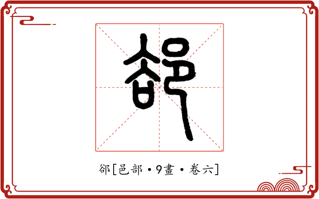 郤