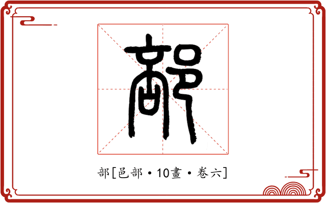 部