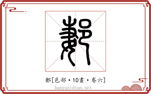 郪