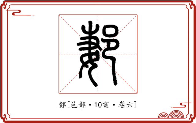 郪
