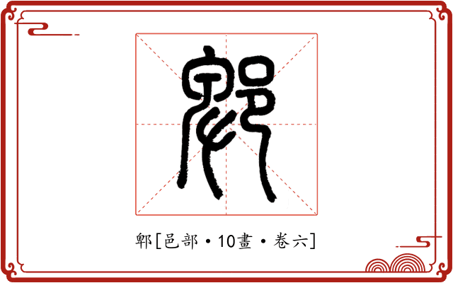 郫