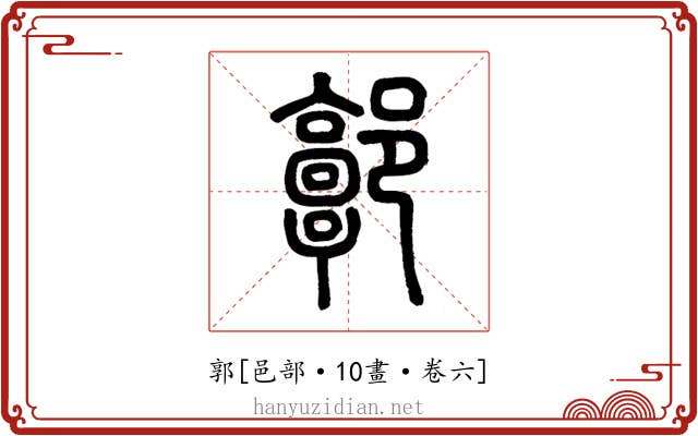 郭