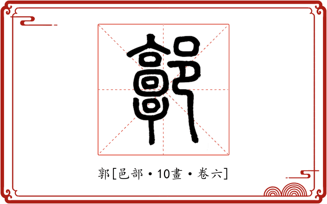 郭