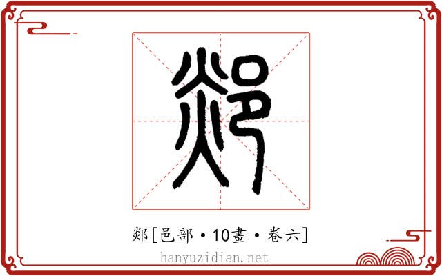 郯