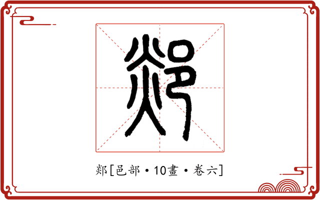 郯