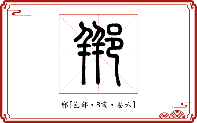 郱