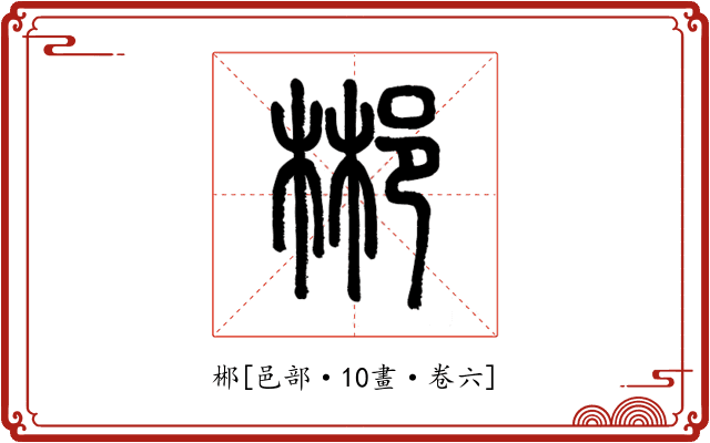 郴