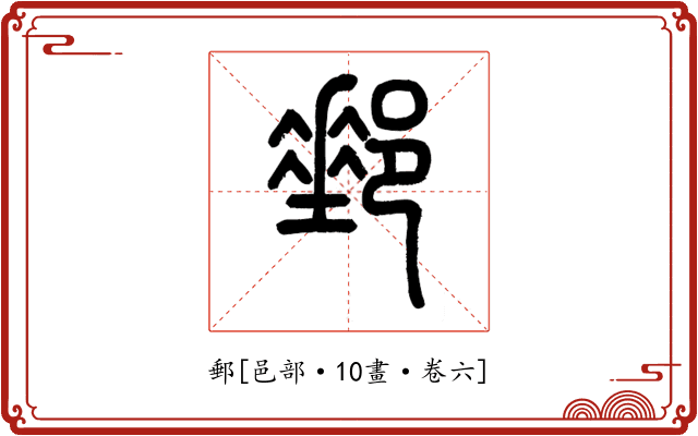 郵