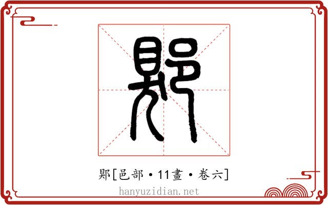 郹