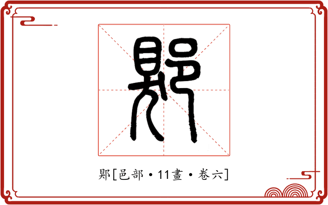 郹