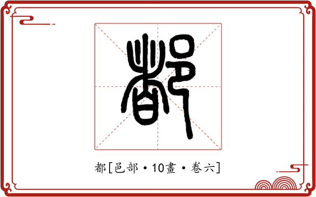 都