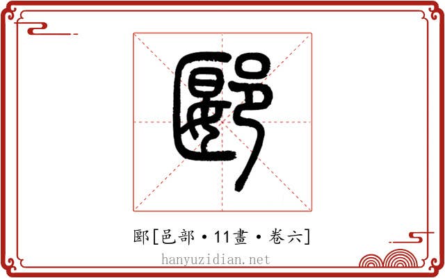 郾