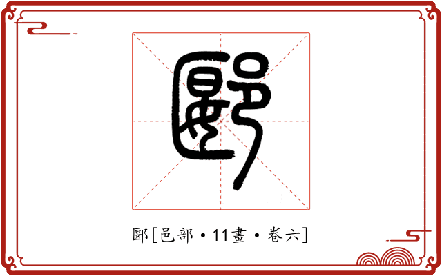 郾