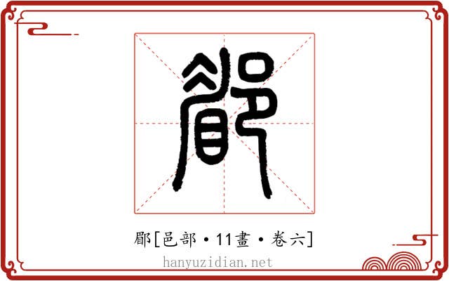 郿