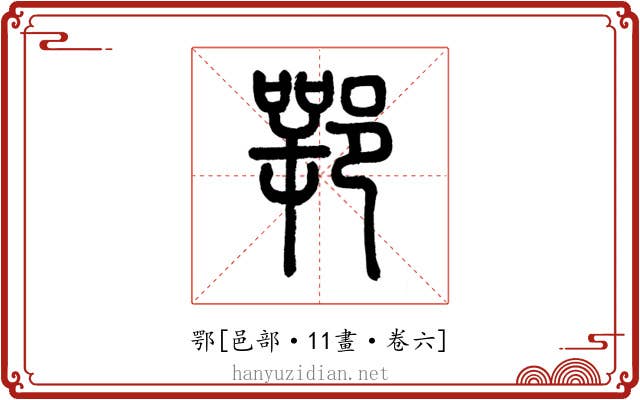鄂