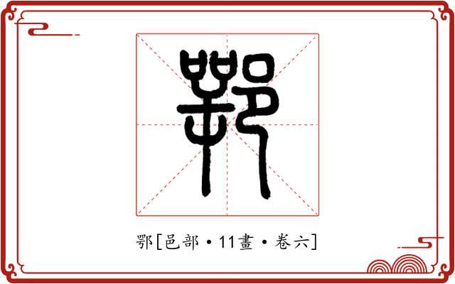 鄂