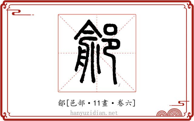 鄃